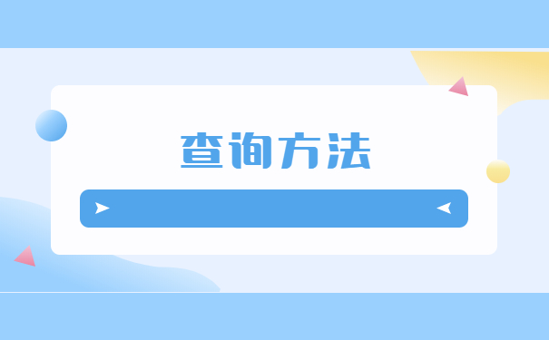 大学生毕业后如何查询自己的档案？
