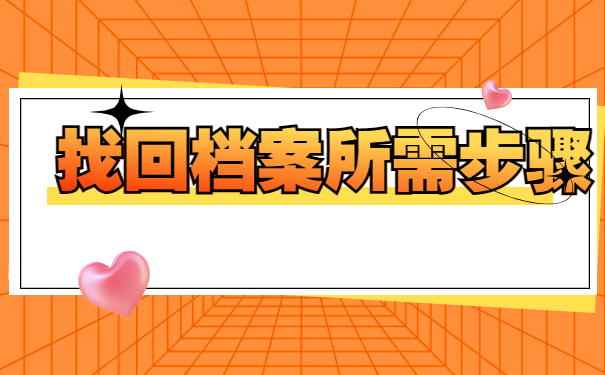 大连如何查询档案存放在哪里？