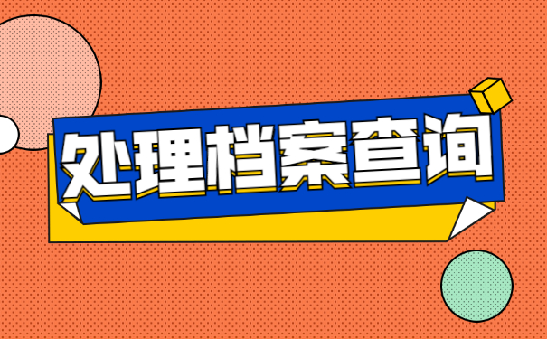 大连如何查询档案存放在哪里？