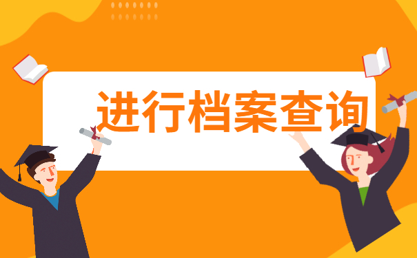 大连如何查询档案存放在哪里？