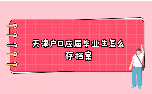 天津户口应届毕业生怎么存档案?