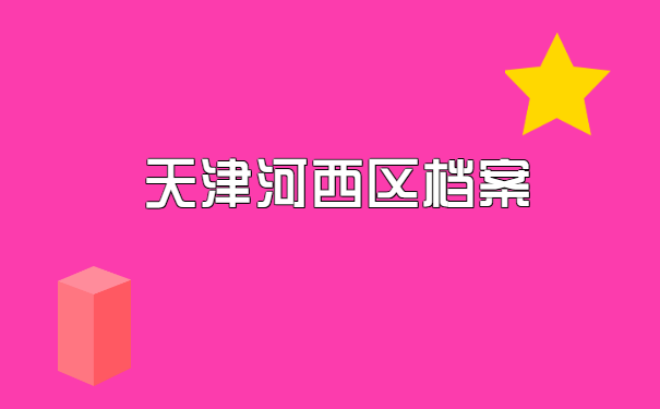 天津河西区哪个人才市场存档案 天津河西区哪个人才市场存档案?