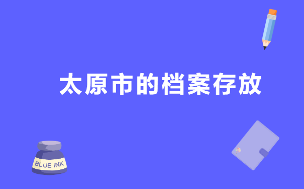 太原市查个人档案在哪里查询?