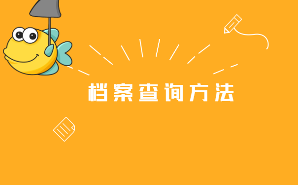 太原市查个人档案在哪里查询?