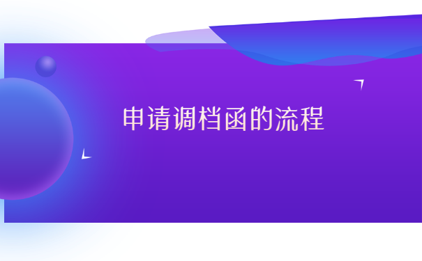 如何从学校调档函取档案流程? 如何从学校调档函取档案流程?
