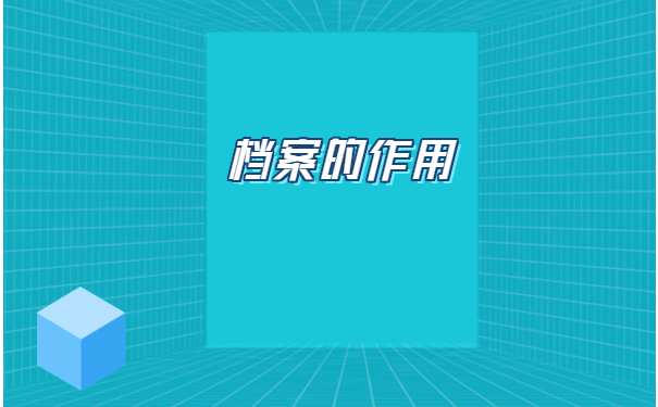 如何从学校调档函取档案流程? 如何从学校调档函取档案流程?