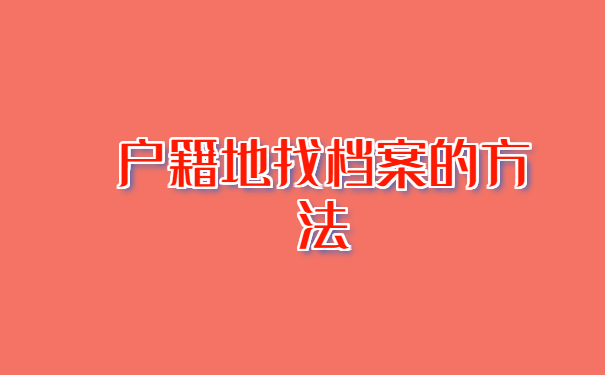 如何在户籍所在地查询个人档案?