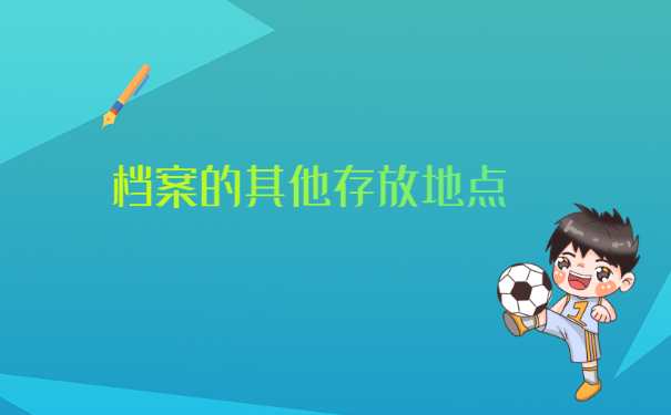 如何在户籍所在地查询个人档案?