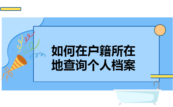 如何在户籍所在地查询个人档案?