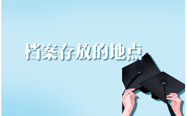 如何查询个人档案在哪里存档 如何查询个人档案在哪里存档?