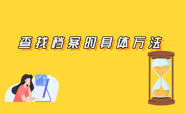 如何查询个人档案在哪里存档 如何查询个人档案在哪里存档?