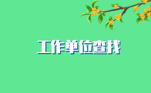 如何查询个人档案在哪里存档 如何查询个人档案在哪里存档?