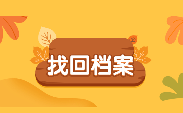 如何查询自己的个人档案去向?