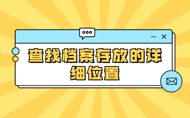 如何查询自己的个人档案去向?