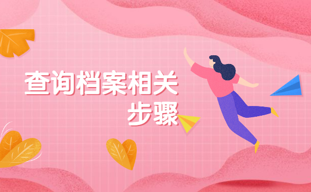 如何查询自己的个人档案在何时存放？