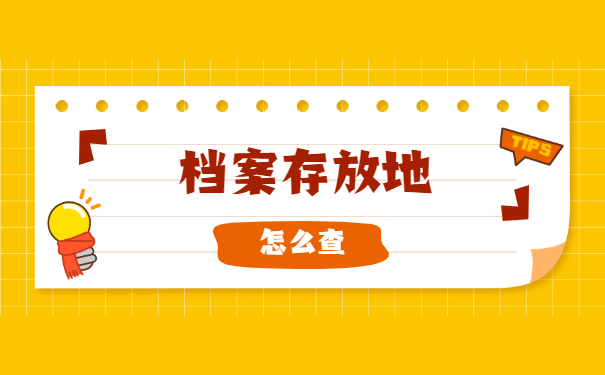 如何查询自己的档案存放在哪里？