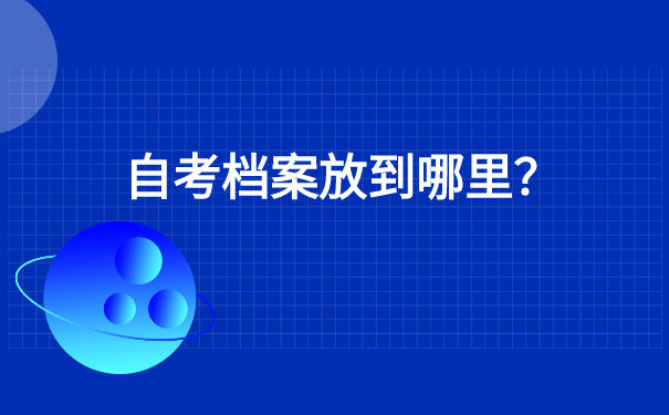 如何查询自考学籍档案在哪里? 如何查询自考学籍档案在哪里?