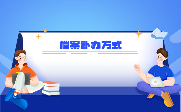 学生个人档案丢失怎么补办？