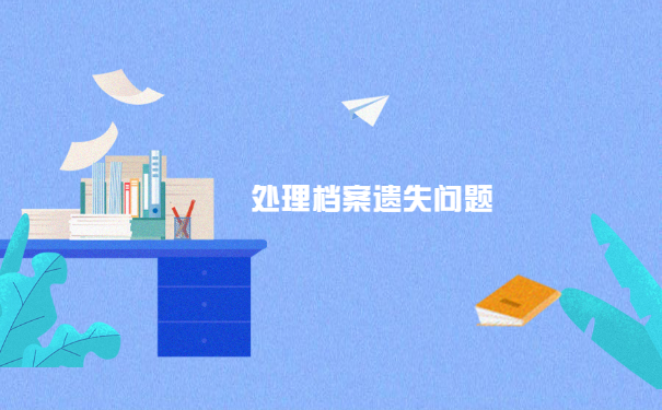 学生个人档案丢失怎么补办？