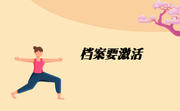 学生档案在自己手里拆开了怎么办？