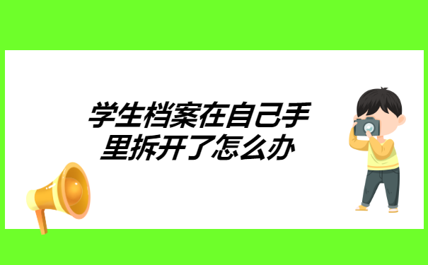 学生档案在自己手里拆开了怎么办？