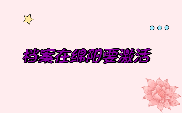 学籍档案在自己手上要怎么存档 学籍档案在自己手上要怎么存档?