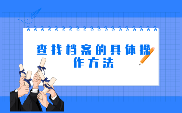 学籍档案存放在哪里怎么查询？