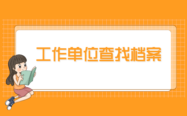 学籍档案存放在哪里怎么查询？