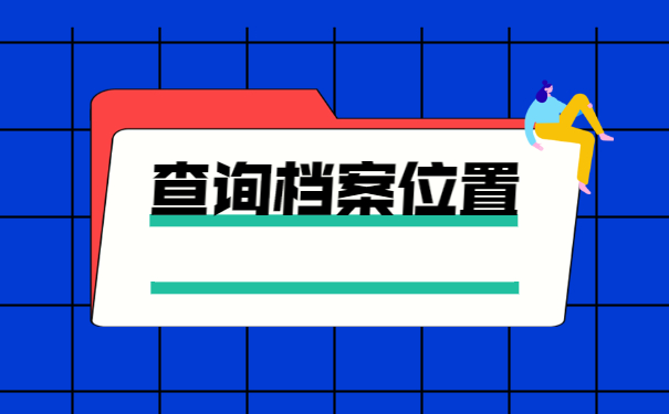 学籍纸质档案怎么查询在哪里？