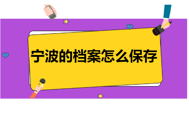 宁波个人档案所在地查询?