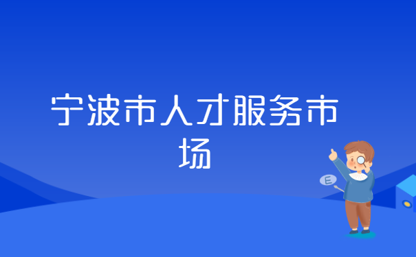 宁波个人档案所在地查询?
