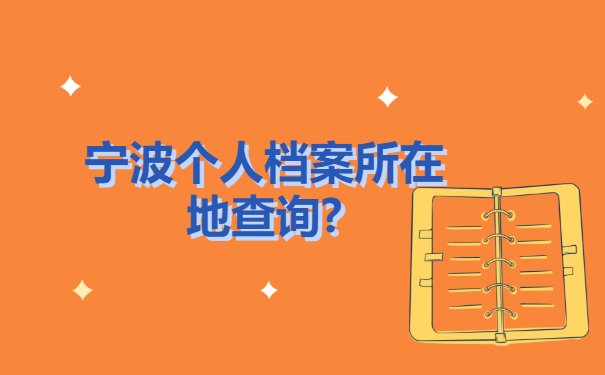 宁波个人档案所在地查询?