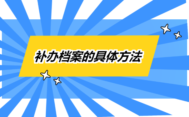 安徽个人档案丢失怎么补办?