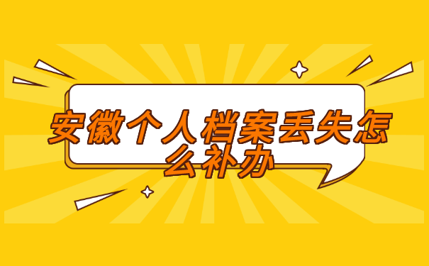 安徽个人档案丢失怎么补办?