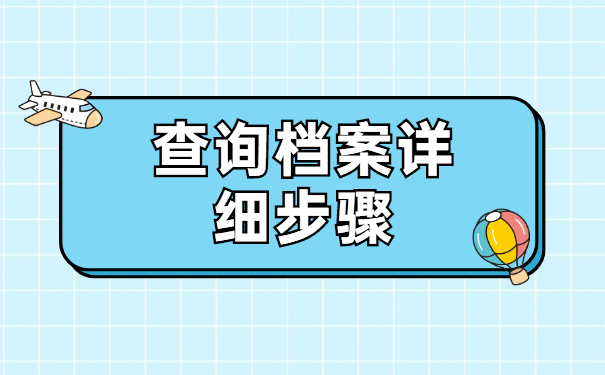 安徽合肥的个人档案如何查询？