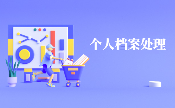 安徽合肥的个人档案如何查询？