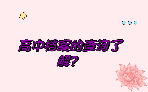 安徽省铁佛中学学生档案怎么查询? 安徽省铁佛中学学生档案怎么查询?