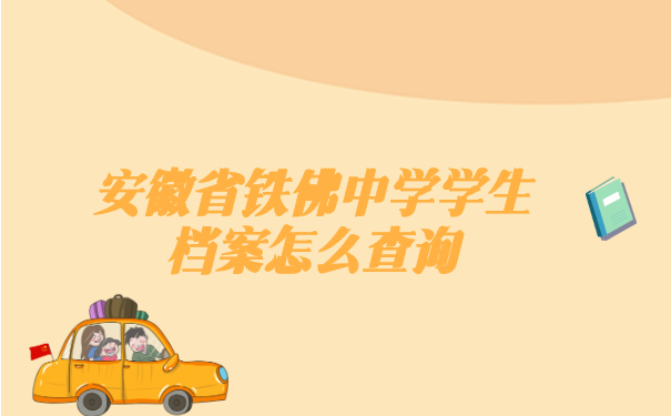 安徽省铁佛中学学生档案怎么查询? 安徽省铁佛中学学生档案怎么查询?