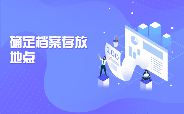 宝鸡市应届毕业生档案在哪里存放？