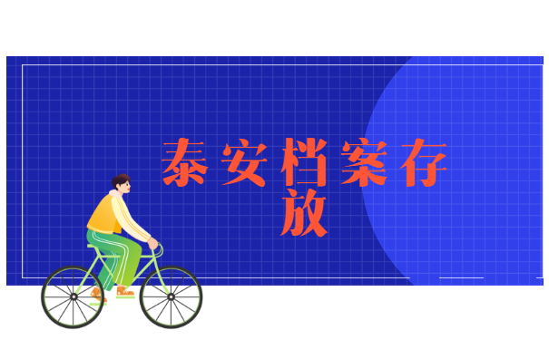 山东个人档案所在地查询 山东个人档案所在地查询