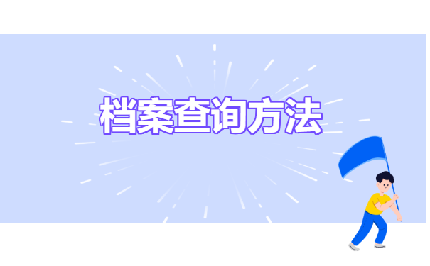 山东个人档案所在地查询 山东个人档案所在地查询