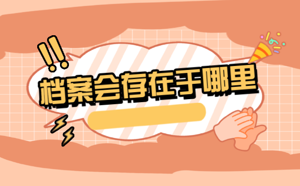 山东省如何查询自己的档案存放地？