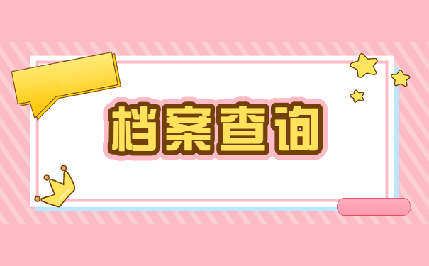 山东省如何查询自己的档案存放地？