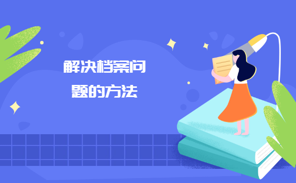 山西个人档案在哪里如何查询？