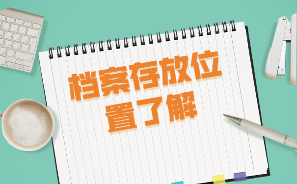 山西大学生毕业后档案存放在哪里？