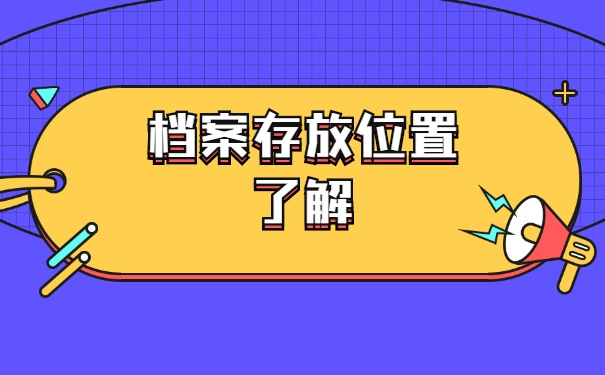 山西大学生毕业后档案存放在哪里？