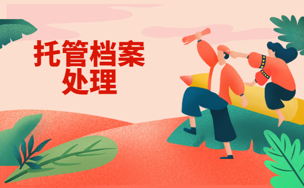 山西大学生毕业后档案存放在哪里？