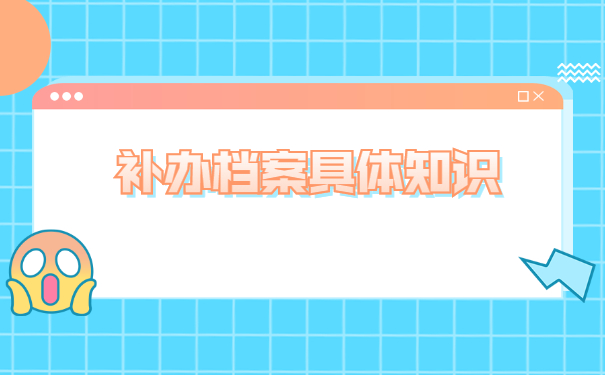 山西师范大学成人自考补办档案 山西师范大学成人自考补办档案