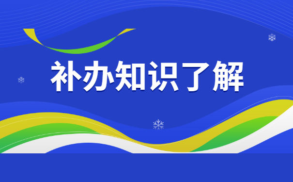 山西师范大学成人自考补办档案 山西师范大学成人自考补办档案