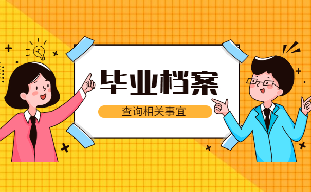 山西师范大学档案在哪里查询？